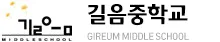 길음중학교 로고
